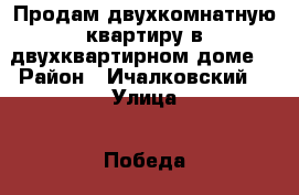 Продам двухкомнатную квартиру в двухквартирном доме. › Район ­ Ичалковский  › Улица ­ Победа › Дом ­ 9 › Общая площадь дома ­ 47 › Цена ­ 1 200 000 - Мордовия респ. Недвижимость » Дома, коттеджи, дачи продажа   . Мордовия респ.